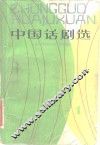 中国话剧选  1