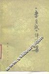 《李自成》评论集