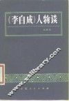 《李自成》人物谈