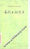 古代日记选注