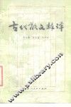 古代散文释译