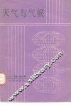 天气与气候
