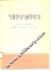 气象学与气候学实习