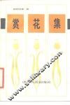 赏花集