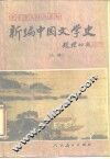 新编中国文学史  上