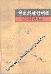 作家战地访问团史料选编