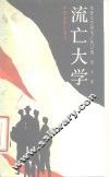 流亡大学
