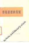 鲁迅思想的发展