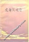 农讲所颂诗  纪念毛泽东同志主办农民运动讲习所五十周年