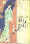 西厢记诸宫调注译