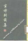 宋诗别裁集