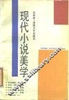 现代小说美学