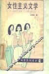 女性主义文学