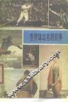 世界体坛名将轶事