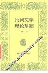 民间文学理论基础