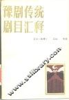 豫剧传统剧目汇释