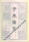 李东阳集  第2卷