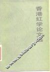 香港红学论文选