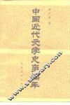 中国近代文学史事编年