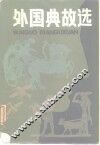 外国典故选