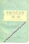中国当代文学简史  1949-1982