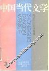 中国当代文学  第3册