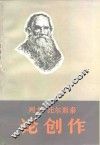 列夫·托尔斯泰论创作