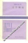 文学概论