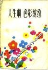 人生啊色彩缤纷