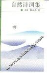 自然诗词集
