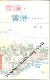香港，香港……