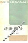 诗歌概论