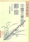 日本学者中国文学研究译丛  第5辑  古典文学专辑