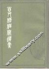 百尺梧桐阁遗稿  10卷