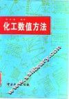 化工数值方法