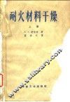 耐火材料干燥  上