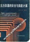 压力容器的安全与强度计算