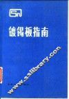 镀锡板指南