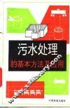 污水处理的基本方法及应用