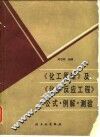 《化工原理》及《化学反应工程》公式·例解·测验