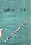 电解加工技术