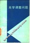 光学调整问题
