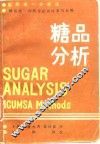 国际统一分析法  糖品分析