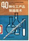 40种化工产品制造技术
