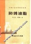 防锈油脂