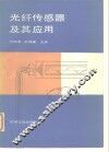 光纤传感器及其应用