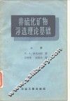 非硫化矿物浮选理论基础  上