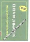 新编中国冶金企事业名录