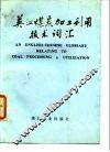 英汉煤炭加工利用技术词汇