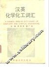 汉英化学化工词汇 封面